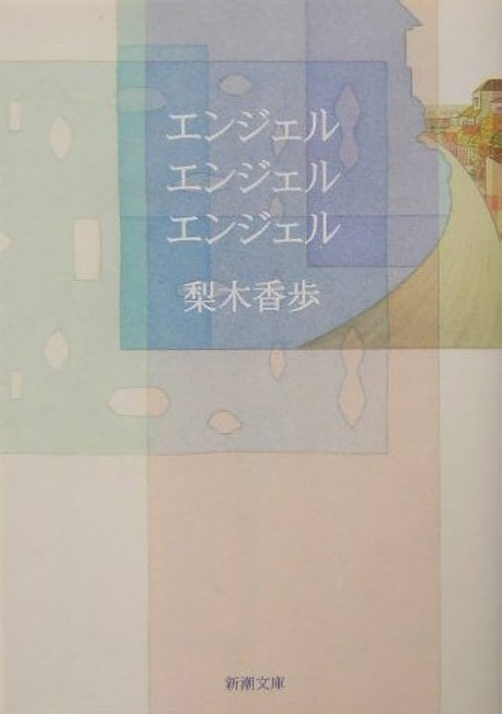 エンジェル エンジェル エンジェル (新潮文庫) | 香歩, 梨木 |本